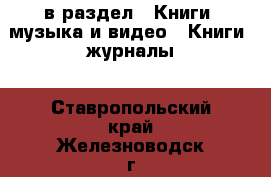  в раздел : Книги, музыка и видео » Книги, журналы . Ставропольский край,Железноводск г.